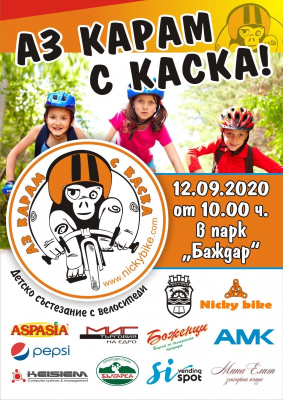 Снимка за "Аз карам с каска" за деца