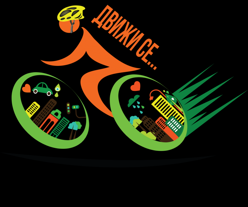 Снимка за 18 септември - Движи се…РАЗУМНО!