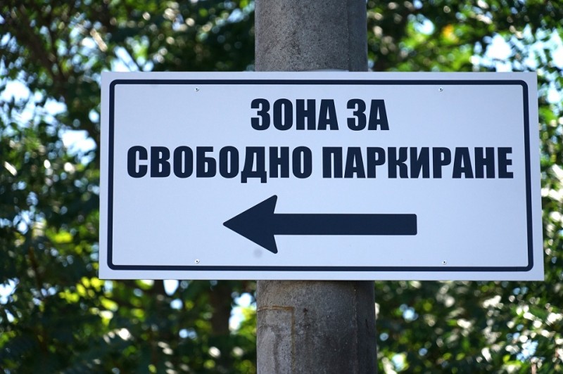 Снимка за Нова зона за свободно паркиране срещу Спортна з...