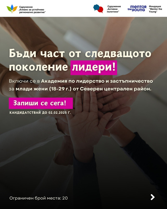 Снимка за Академия по лидерство предлага безплатно обучен...