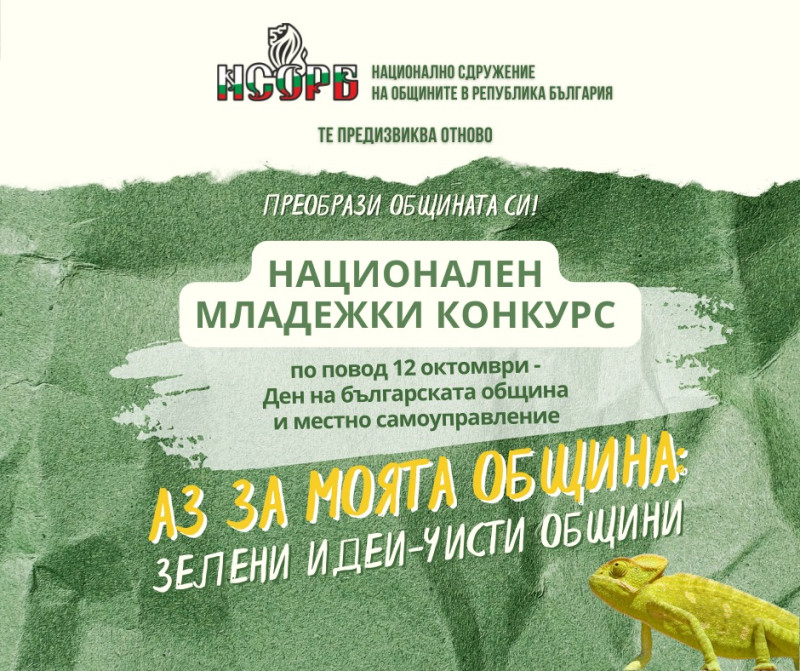 Снимка за До младежите: Включете се в конкурса „Аз за моя...