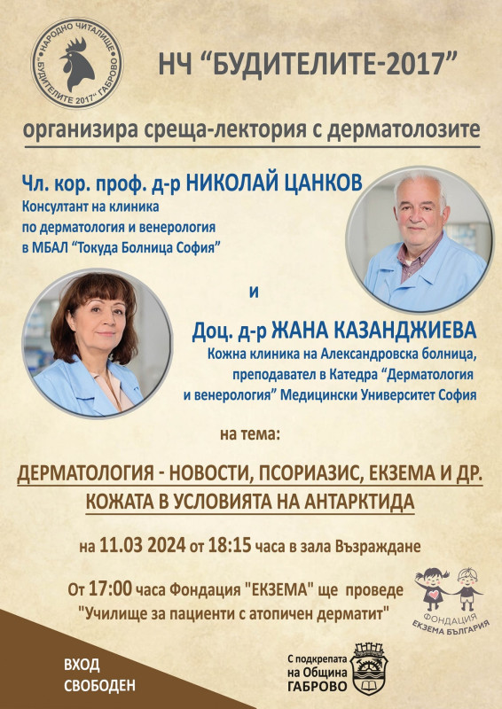 Снимка за Лектория по дерматология и училище за атопици н...
