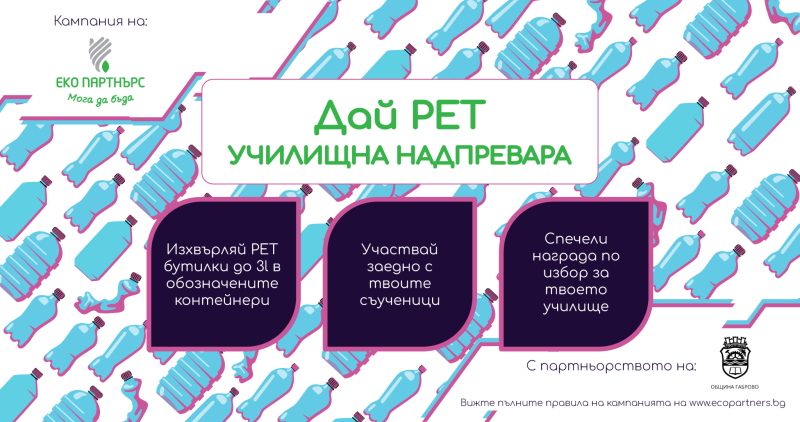 Снимка за Габровските училища в кампанията „Дай PET“
