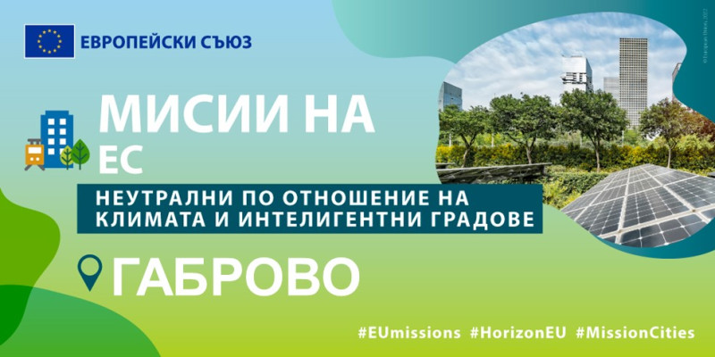 Снимка за Габрово е сред 100-те климатично неутрални и ин...