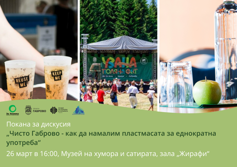 Снимка за Еко дискусия за пластмасата за еднократна употреба