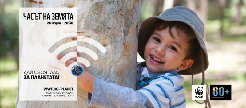 Снимка за ЧАСЪТ НА ЗЕМЯТА 2020 СТАВА ВИРТУАЛЕН