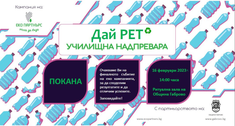 Снимка за Финал на кампанията „Дай PET“