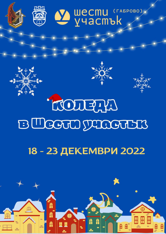 Снимка за Коледният дух завладява "Шести участък" 