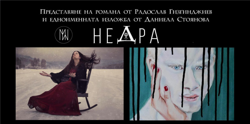 Снимка за Радослав Гизгинджиев представя романа си "Недра...