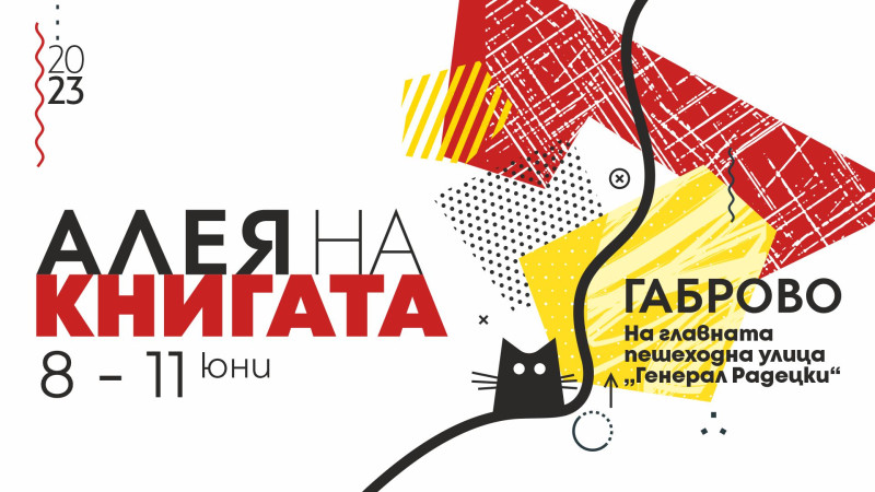 Снимка за „Алея на книгата“ в Габрово от 8 до 11 юни