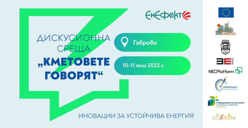 Снимка за 10 - 11 юли: Дискусионна среща „Кметовете говор...