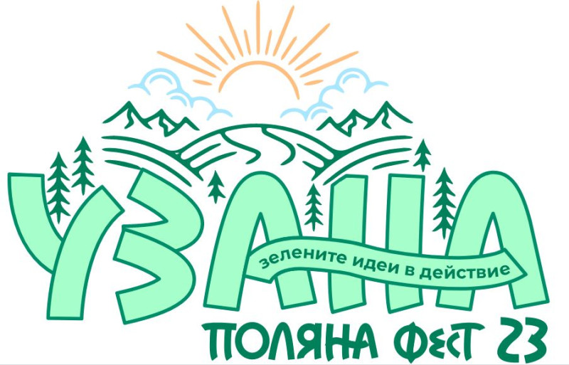 Снимка за УЗАНА ПОЛЯНА ФЕСТ – ЗЕЛЕНИЯТ ФЕСТИВАЛ НА ЛЯТОТО...