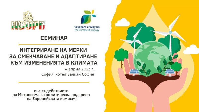 Снимка за Интегриране на мерки за смекчаване и адаптиране...