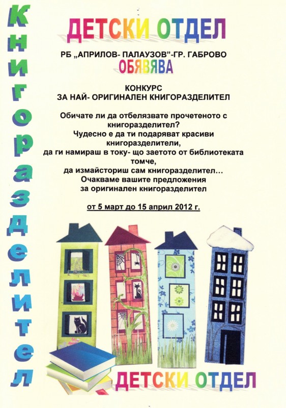 Снимка за Конкурс "Най-оригинален книгоразделител"