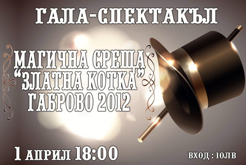 Снимка за Община Габрово и Българска Магична Асоциация - ...
