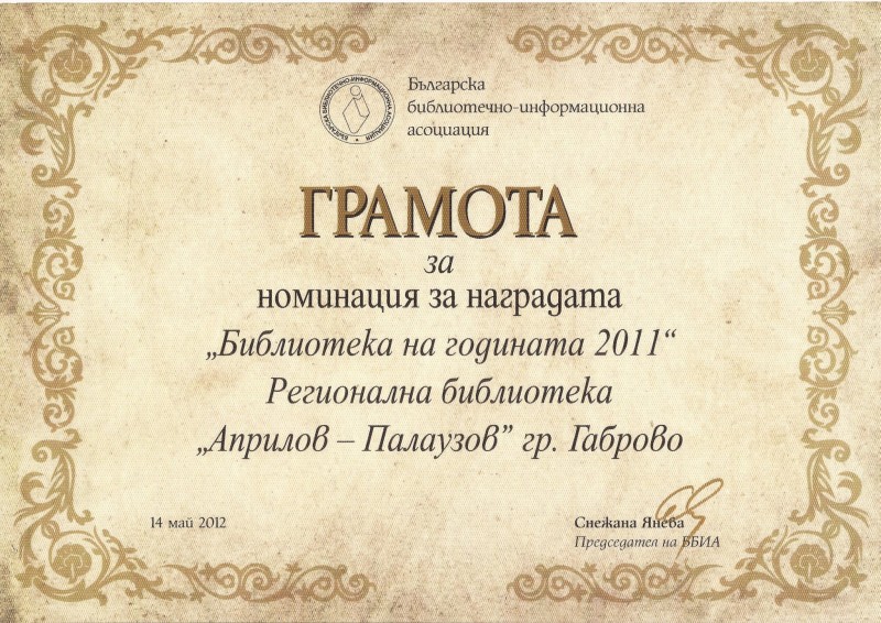 Снимка за Габровската библиотека сред първите три в страната