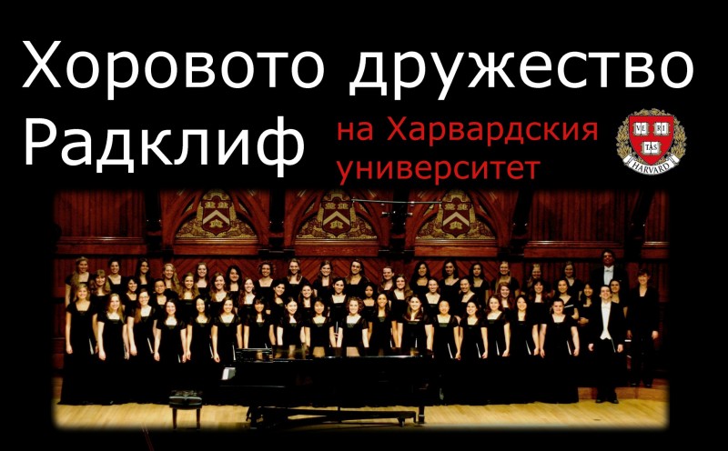 Снимка за Харвардски хор гостува в Габрово