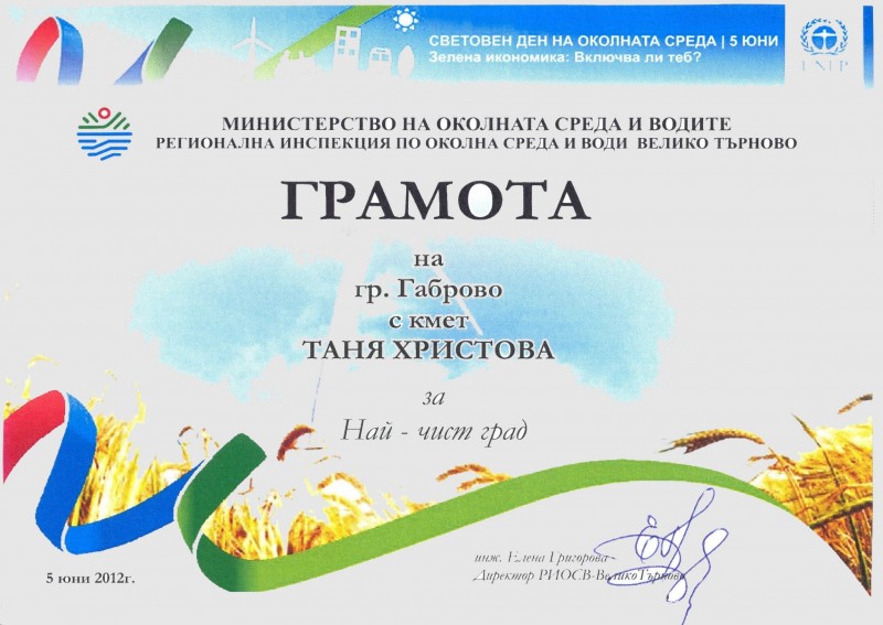 Снимка за Габрово с приз за най-чист град