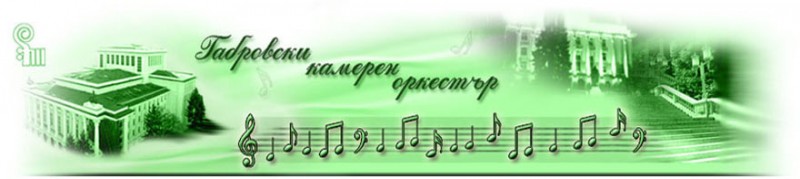 Снимка за Филмова музика от Габровски камерен оркестър