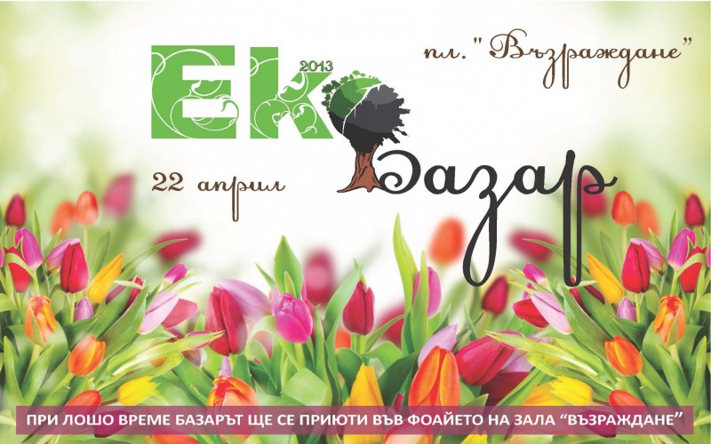 Снимка за Елате на  „Екобазар-2013“