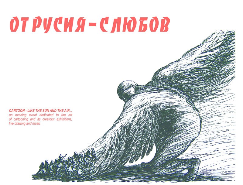 Снимка за Карикатурата – като слънцето и въздуха ...