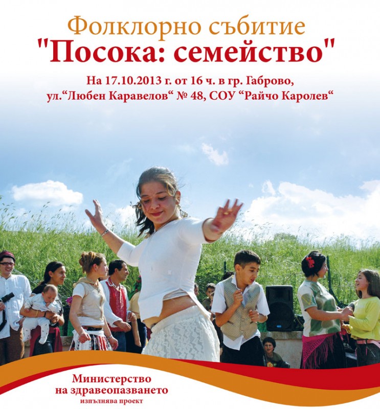Снимка за Фолклорен фестивал "Посока:семейство"
