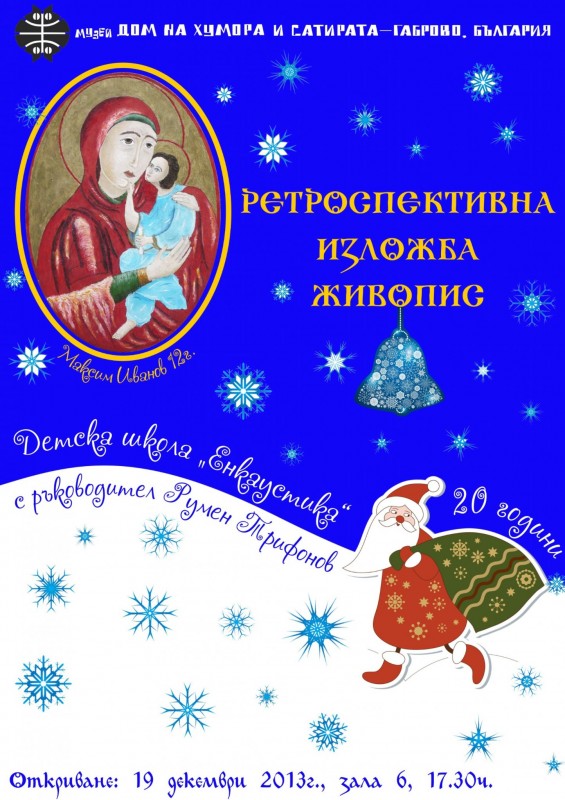 Снимка за Коледни изложби  в Дома на хумора и сатирата