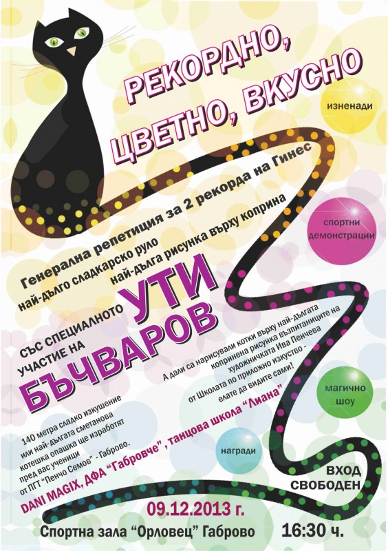 Снимка за „Рекордно, цветно, вкусно”