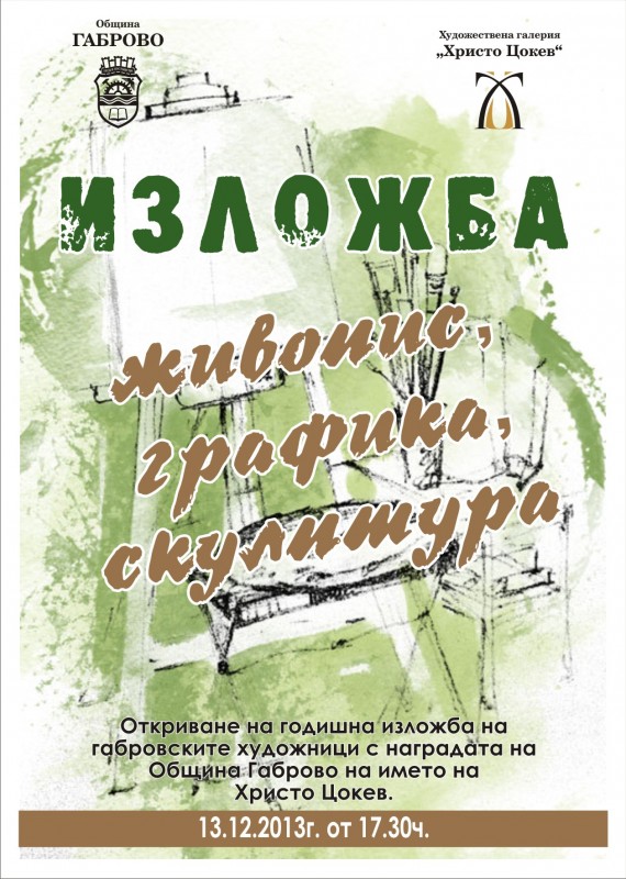 Снимка за Годишна изложба на габровските художници