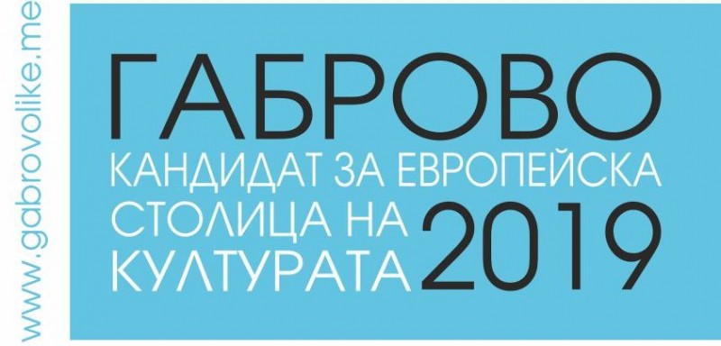 Снимка за Габрово защитава кандидатурата си за Европейска...