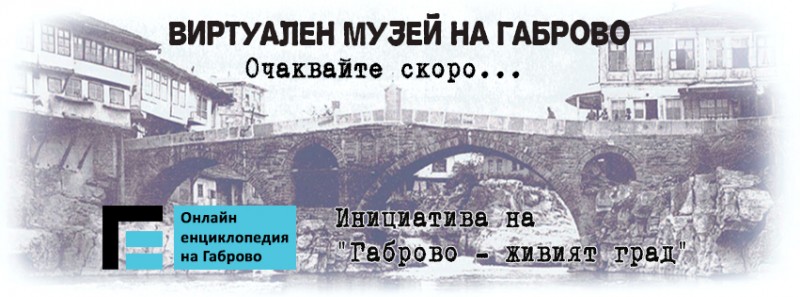 Снимка за „Виртуален музей на Габрово“ е следващото начин...