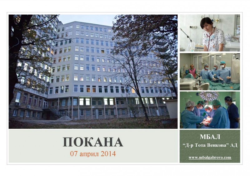 Снимка за Конференция „За бъдещето на областната болница ...