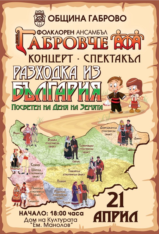 Снимка за „Разходка из България“ на сцената на Дома на ку...