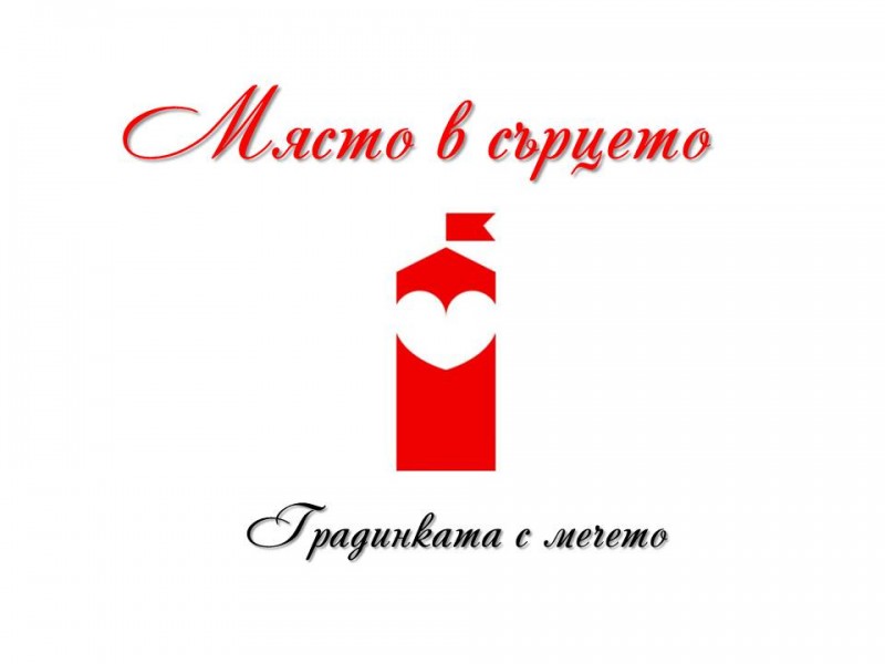 Снимка за Място в сърцето