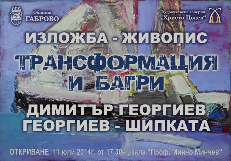 Снимка за "Трансформация и багри" в галерия "Христо Цокев"