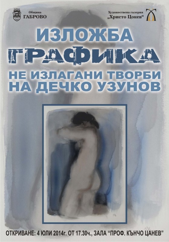 Снимка за Нова графична изложба в Художествената галерия