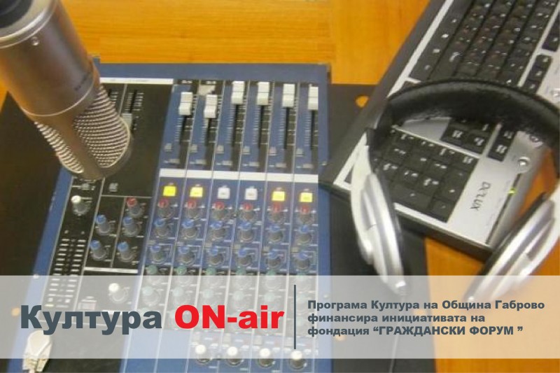 Снимка за „Култура ON-air” – медийната платформа на габро...