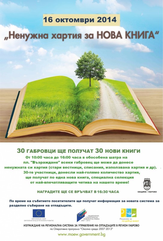 Снимка за Ненужна хартия за нова книга - утре, 16 октомвр...