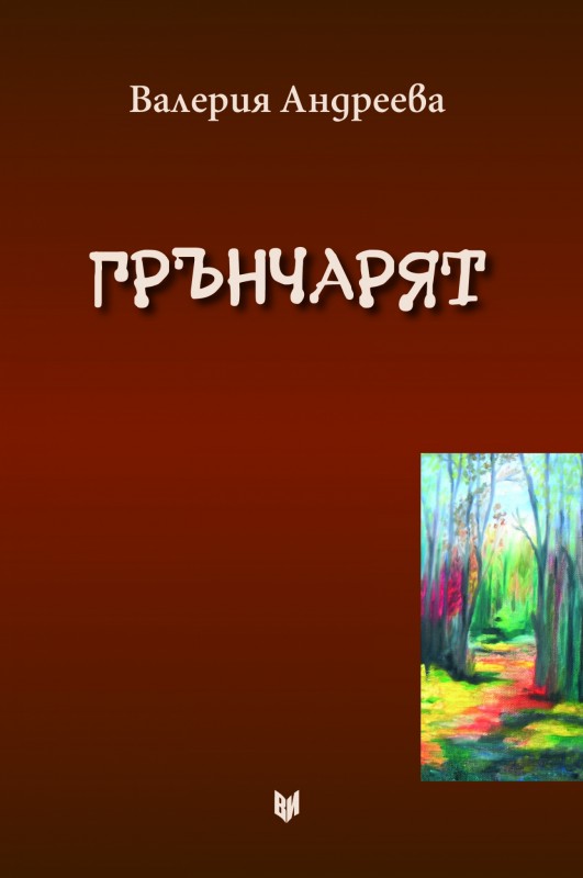 Снимка за  Регионална библиотека „Априлов-Палаузов“ – Габ...