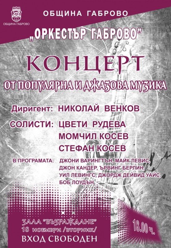 Снимка за Оркестър Габрово ви кани