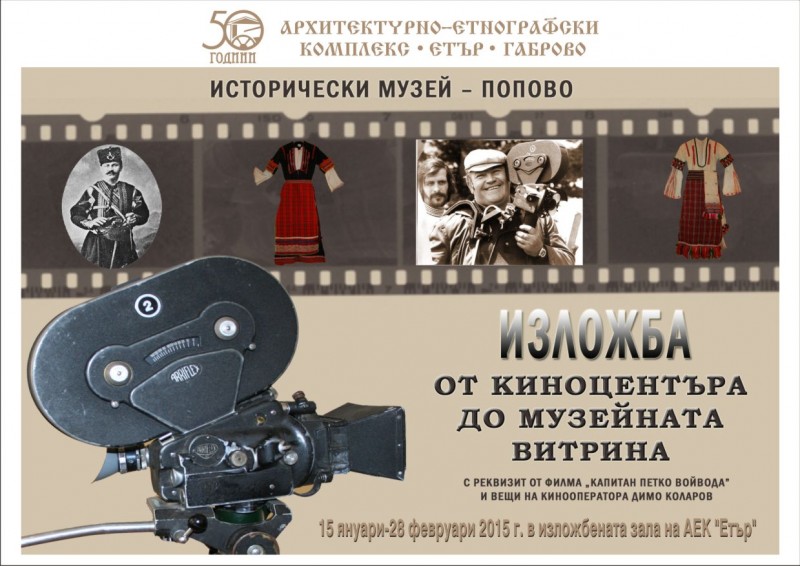 Снимка за  „От киноцентъра до музейната витрина“