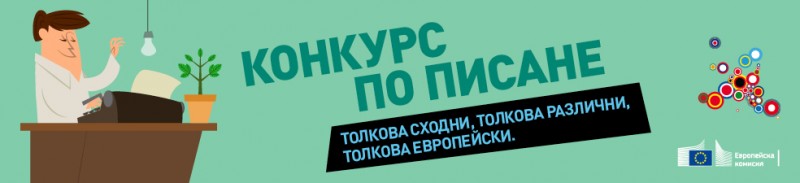 Снимка за Конкурс за есе на тема „Толкова сходни, толкова...
