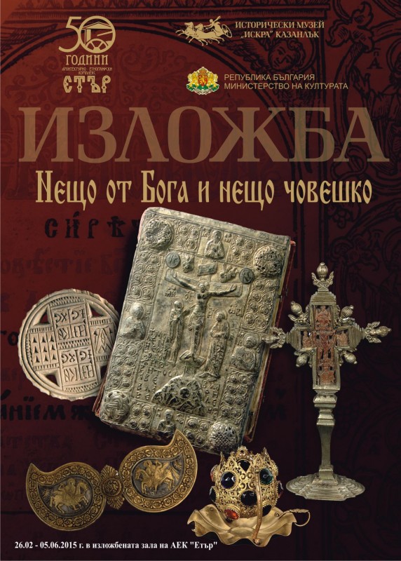 Снимка за „Нещо от Бога и нещо човешко“ в АЕК „Етър“ 