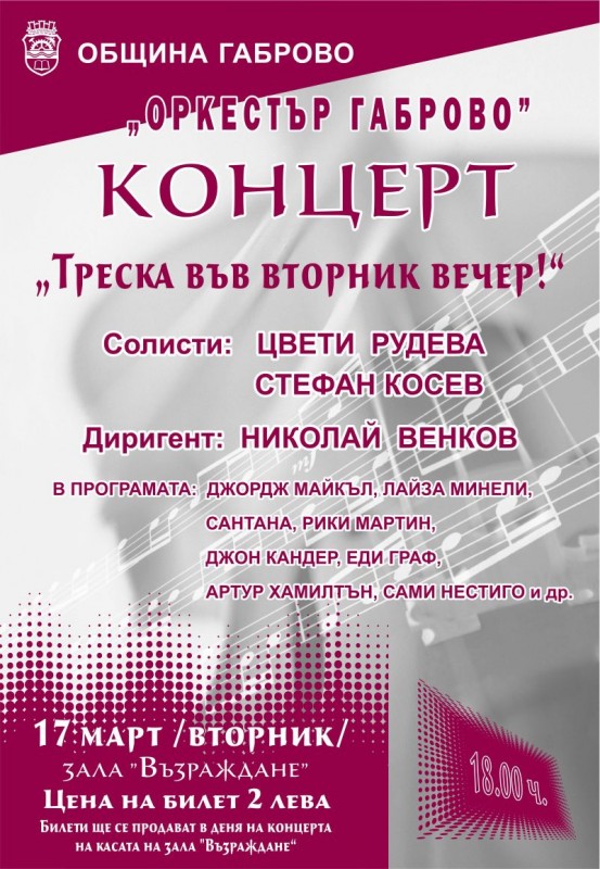 Снимка за Оркестър Габрово Ви кани