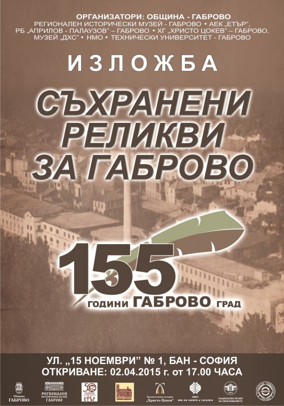 Снимка за Изложба „Съхранени реликви за Габрово” се откри...