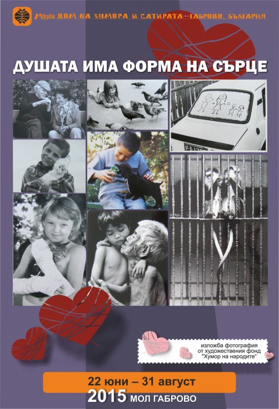 Снимка за „Душата има форма на сърце” - Домът на хумора и...