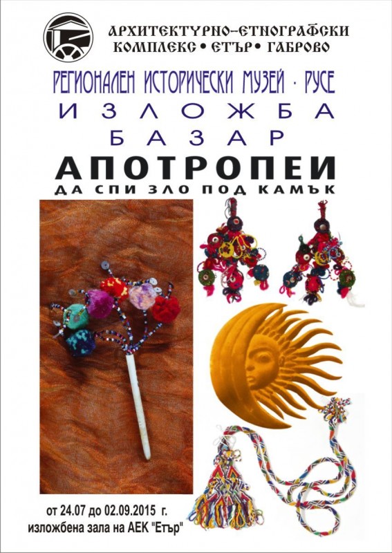 Снимка за "Апотропеи. Да спи зло под камък"