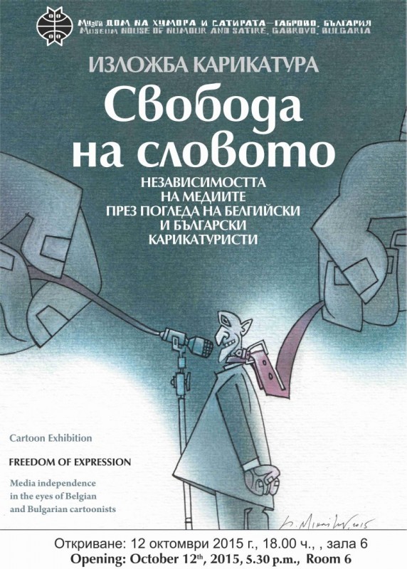 Снимка за За свободата на словото днес в Дом на хумора и ...