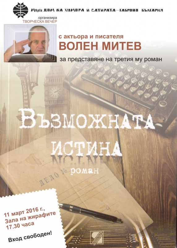 Снимка за В търсене на възможната истина
