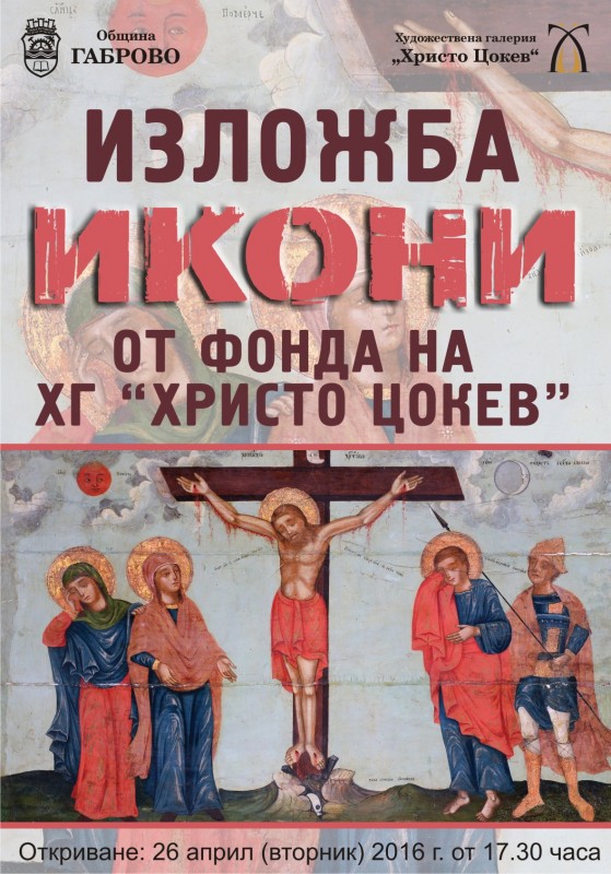 Снимка за „ИКОНИ“ от фонда на ХГ "Христо Цокев", откриван...